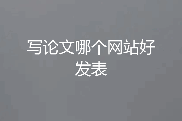 写论文哪个网站好发表
