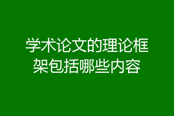 学术论文的理论框架包括哪些内容