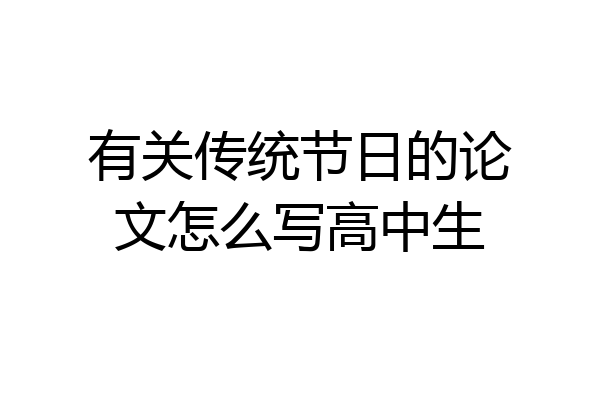 有关传统节日的论文怎么写高中生