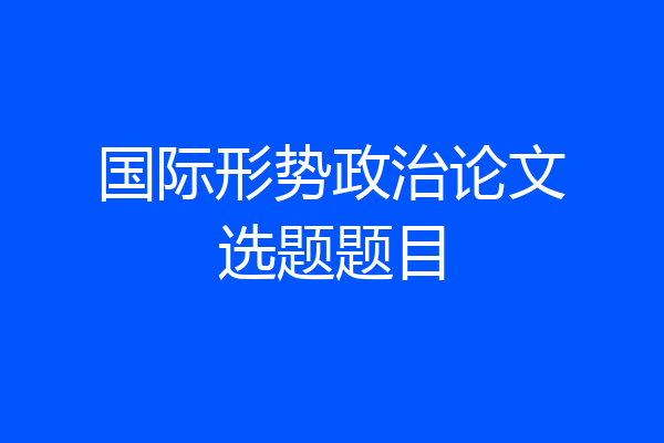 国际形势政治论文选题题目