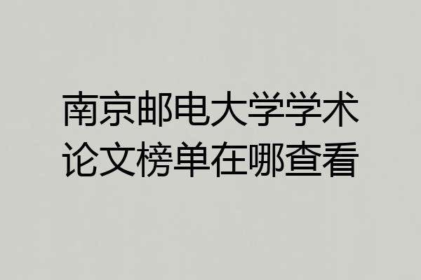 南京邮电大学学术论文榜单在哪查看