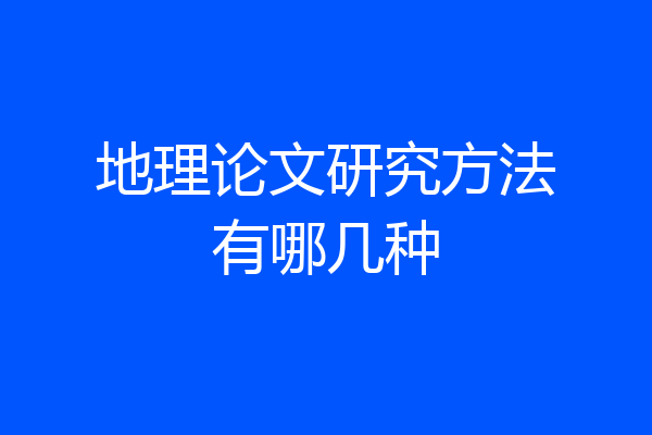 地理论文研究方法有哪几种