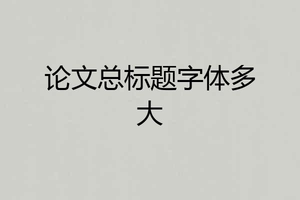 论文总标题字体多大
