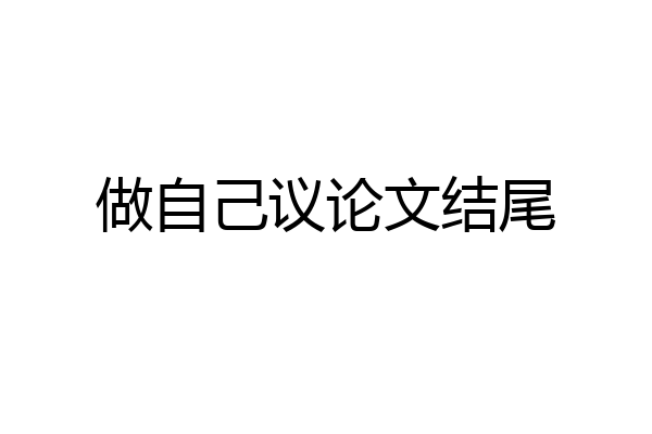 做自己议论文结尾