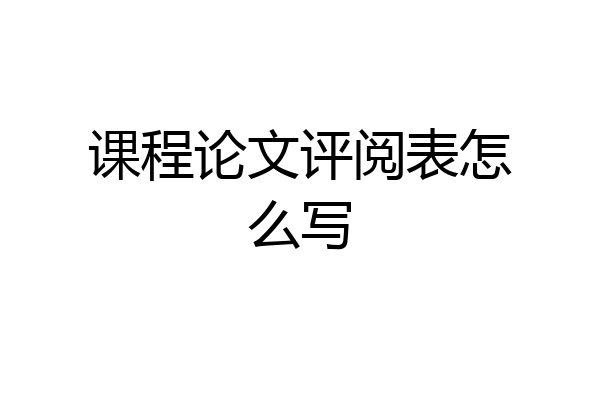 课程论文评阅表怎么写