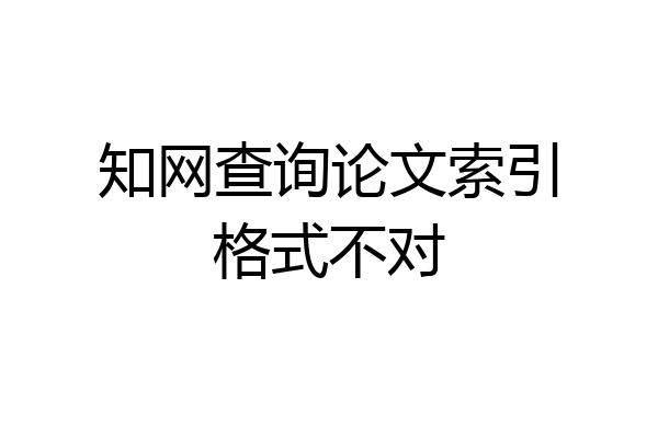 知网查询论文索引格式不对