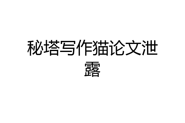秘塔写作猫论文泄露