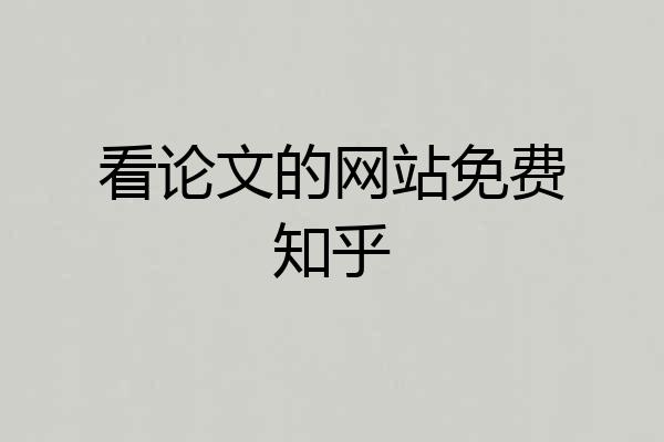 看论文的网站免费知乎
