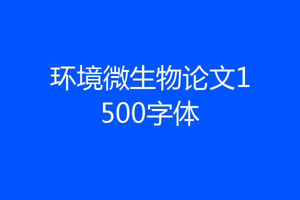 环境微生物论文1500字体