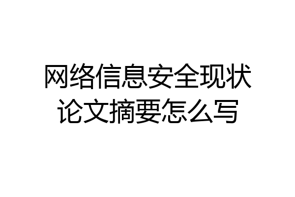 网络信息安全现状论文摘要怎么写