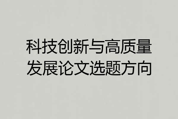 科技创新与高质量发展论文选题方向