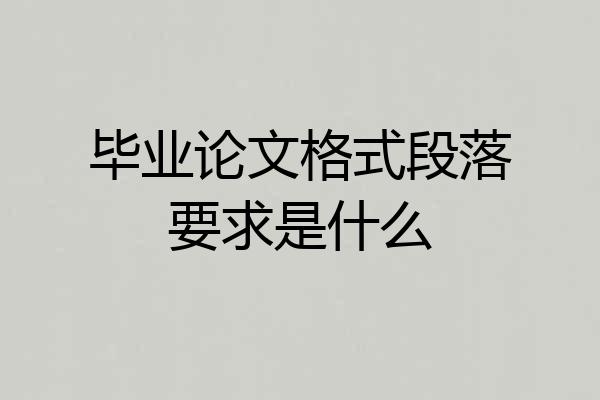 毕业论文格式段落要求是什么