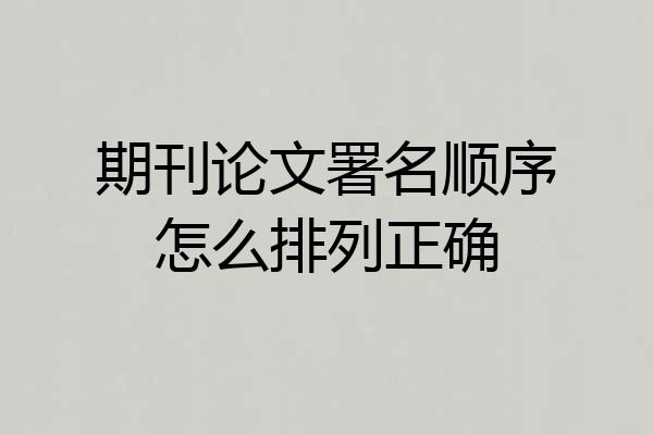期刊论文署名顺序怎么排列正确