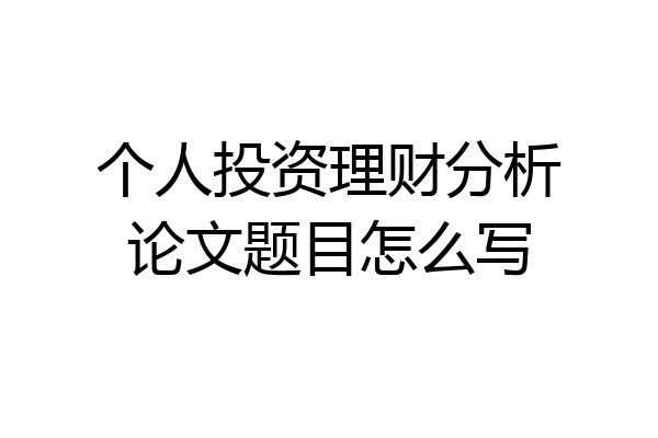 个人投资理财分析论文题目怎么写