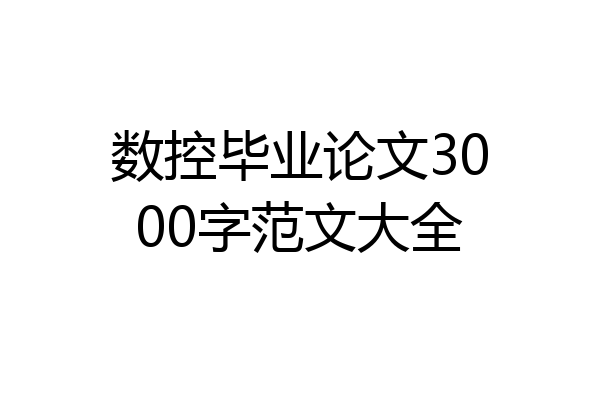 数控毕业论文3000字范文大全