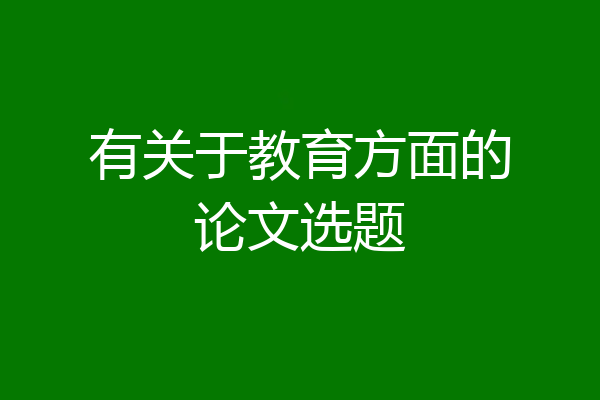 有关于教育方面的论文选题