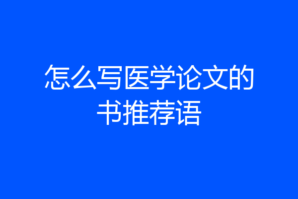 怎么写医学论文的书推荐语