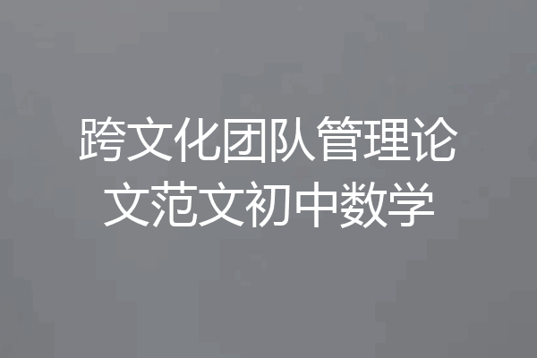 跨文化团队管理论文范文初中数学
