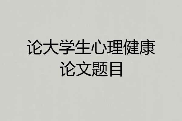 论大学生心理健康论文题目