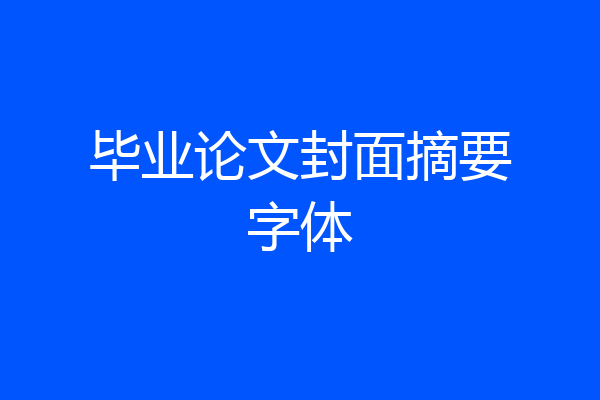 毕业论文封面摘要字体