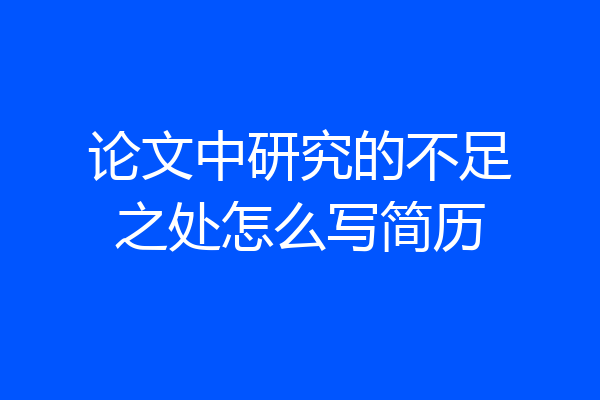 论文中研究的不足之处怎么写简历