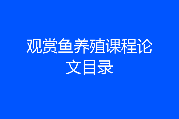 观赏鱼养殖课程论文目录
