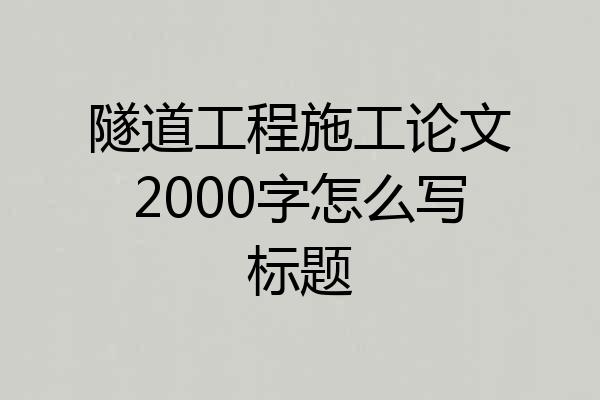 隧道工程施工论文2000字怎么写标题