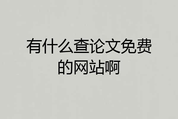 有什么查论文免费的网站啊