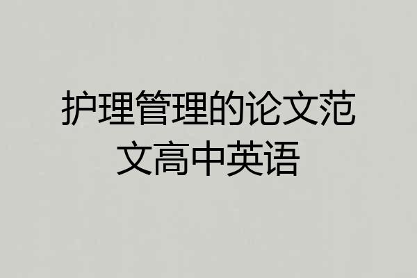 护理管理的论文范文高中英语
