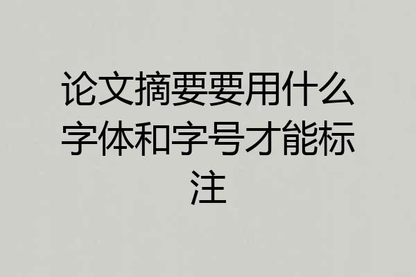 论文摘要要用什么字体和字号才能标注
