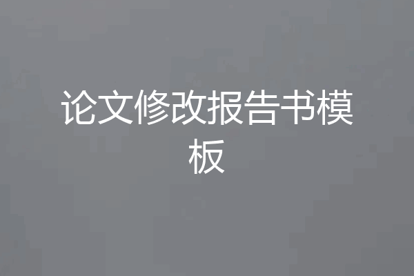 论文修改报告书模板