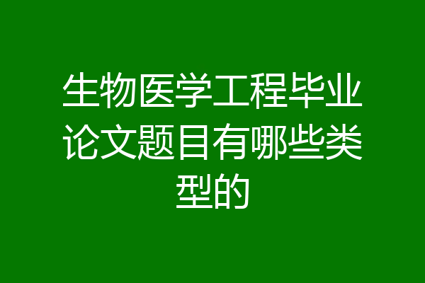 生物医学工程毕业论文题目有哪些类型的