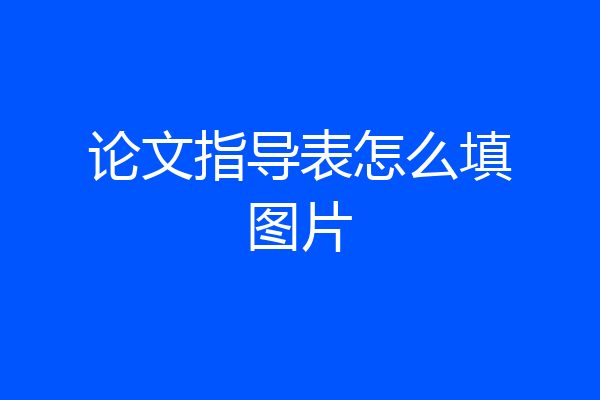 论文指导表怎么填图片