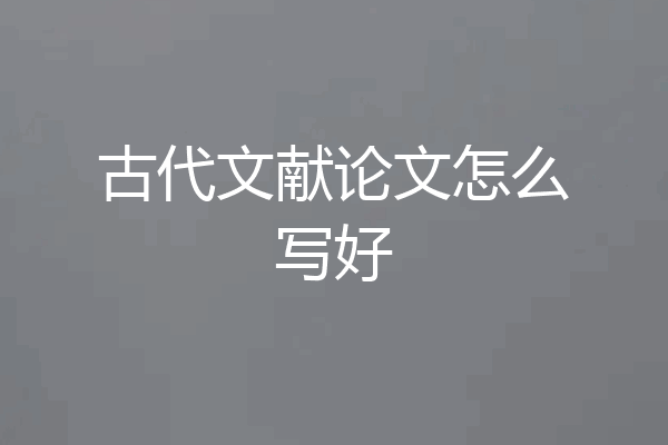 古代文献论文怎么写好