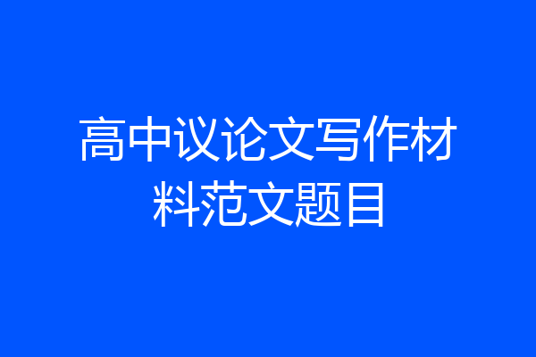 高中议论文写作材料范文题目