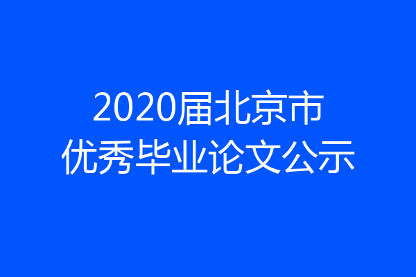 2020届北京市优秀毕业论文公示
