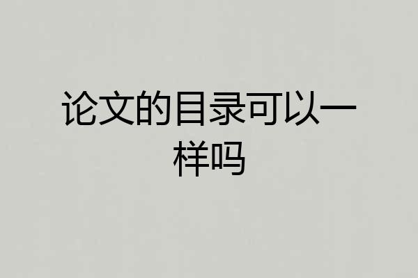论文的目录可以一样吗