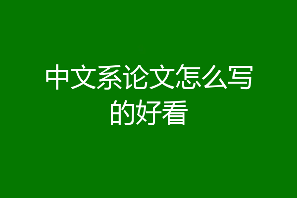 中文系论文怎么写的好看