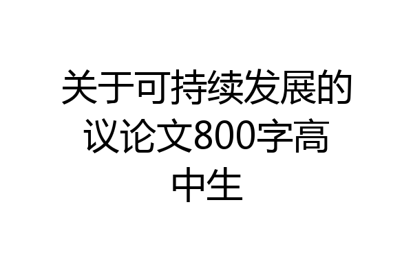 关于可持续发展的议论文800字高中生