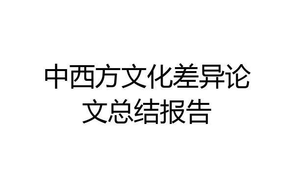 中西方文化差异论文总结报告