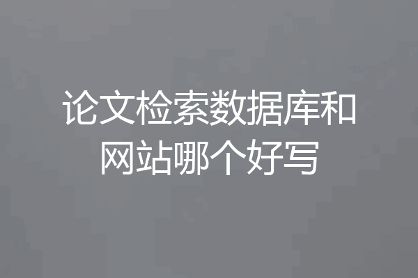 论文检索数据库和网站哪个好写