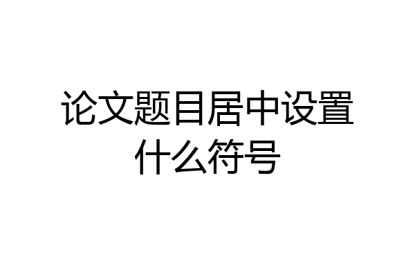 论文题目居中设置什么符号