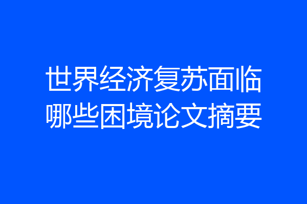 世界经济复苏面临哪些困境论文摘要