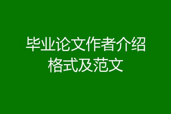 毕业论文作者介绍格式及范文
