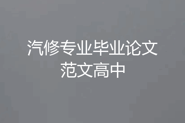 汽修专业毕业论文范文高中