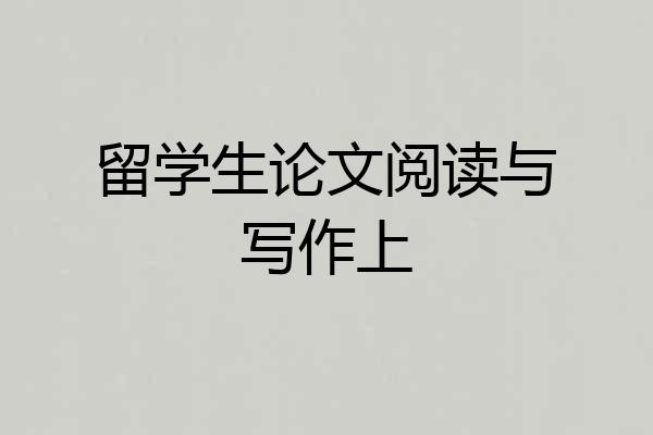 留学生论文阅读与写作上