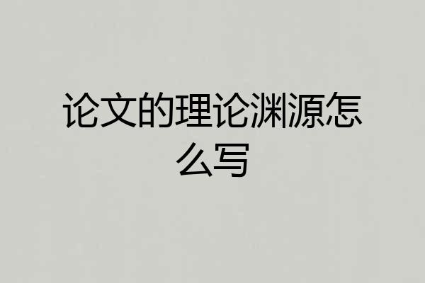 论文的理论渊源怎么写