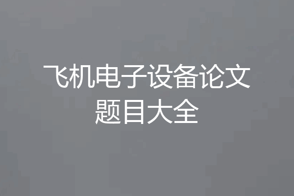 飞机电子设备论文题目大全