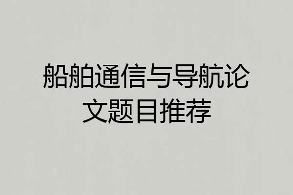 船舶通信与导航论文题目推荐