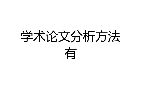 学术论文分析方法有